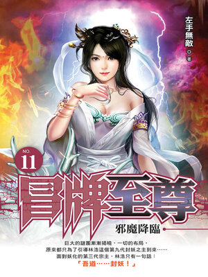 cover image of 冒牌至尊11